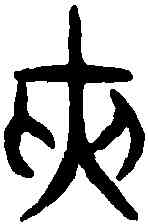 夾,穆公鼎 ,書法字典